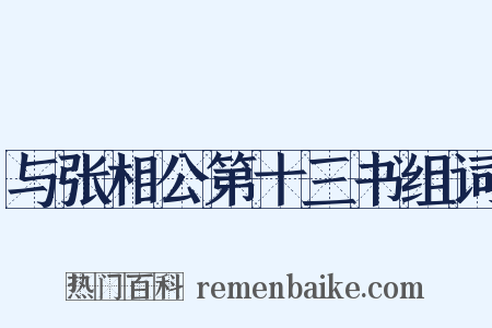 与张相公第十三书组词是什么意思的图片